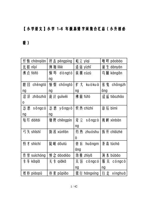 【小学语文】小学1-6年级易错字词集合汇总(小升初必看)