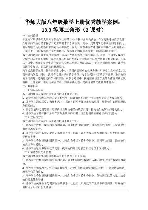 华师大版八年级数学上册优秀教学案例：13.3等腰三角形(2课时)