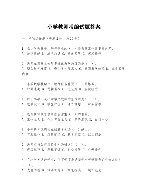 小学教师考编试题答案