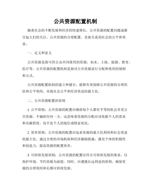 公共资源配置机制