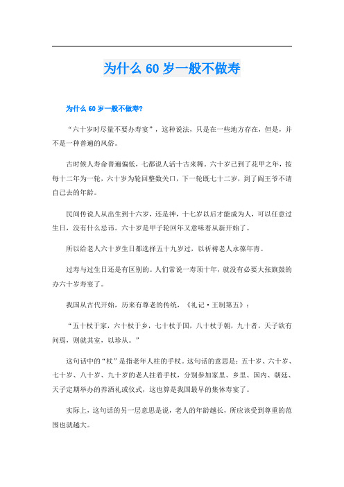 为什么60岁一般不做寿