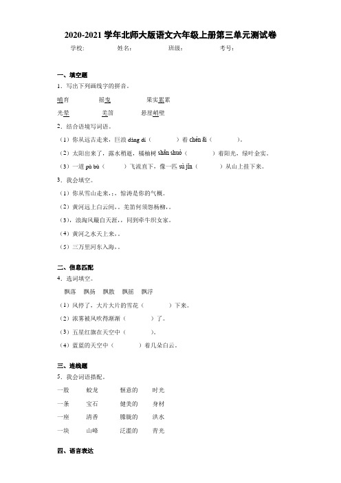 2020-2021学年北师大版语文六年级上册第三单元测试卷