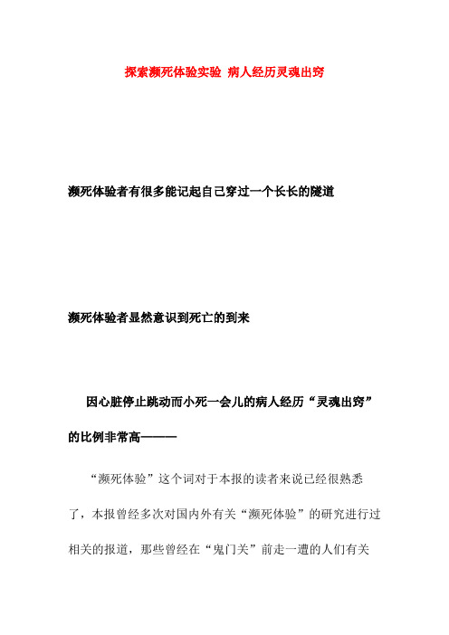 【课外阅读】探索濒死体验实验病人经历灵魂出窍