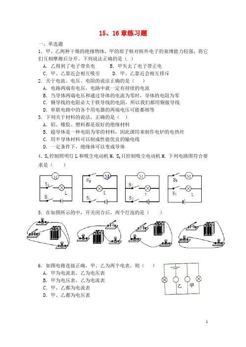 广东省湛江一中锦绣华景学校九年级物理全册 15、16章