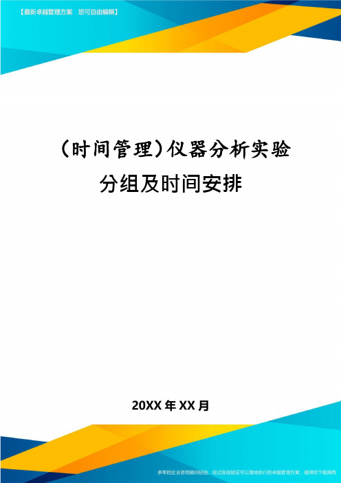 (时间管理)仪器分析实验分组及时间安排