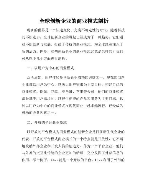 全球创新企业的商业模式剖析