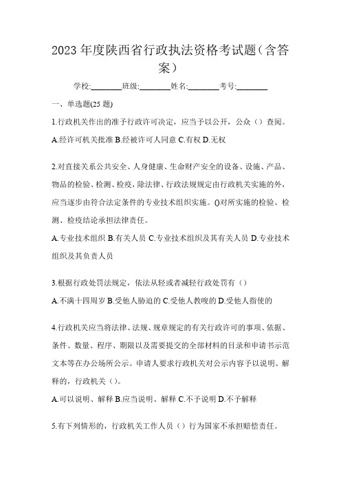 2023年度陕西省行政执法资格考试题(含答案)