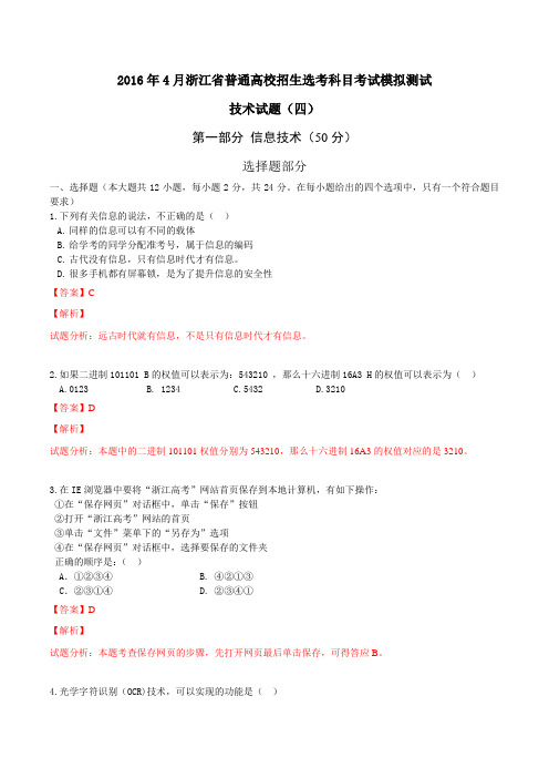 2016年4月浙江省普通高校招生选考科目考试模拟测试技术试题(四)(教师版)