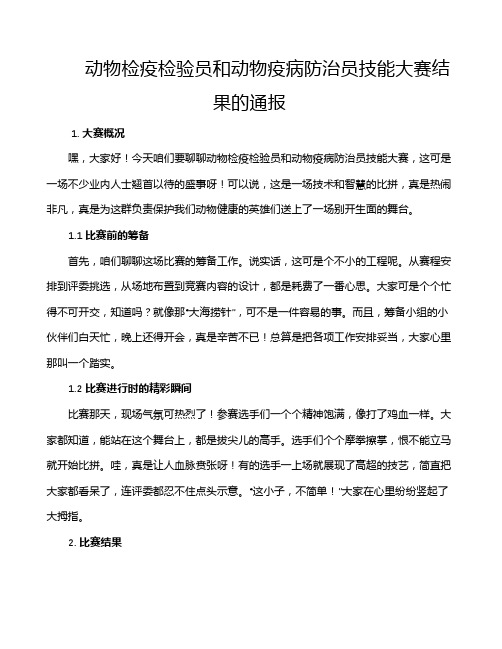 动物检疫检验员和动物疫病防治员技能大赛结果的通报