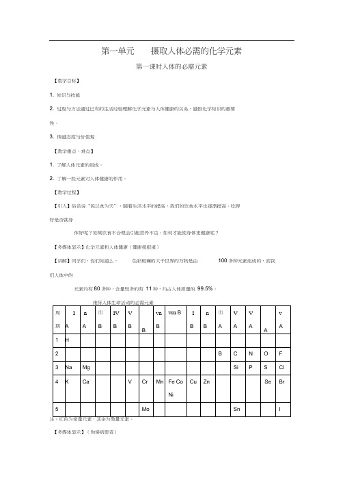 【化学】2.1.1《摄取人体必需的化学元素》教案(苏教版选修1)