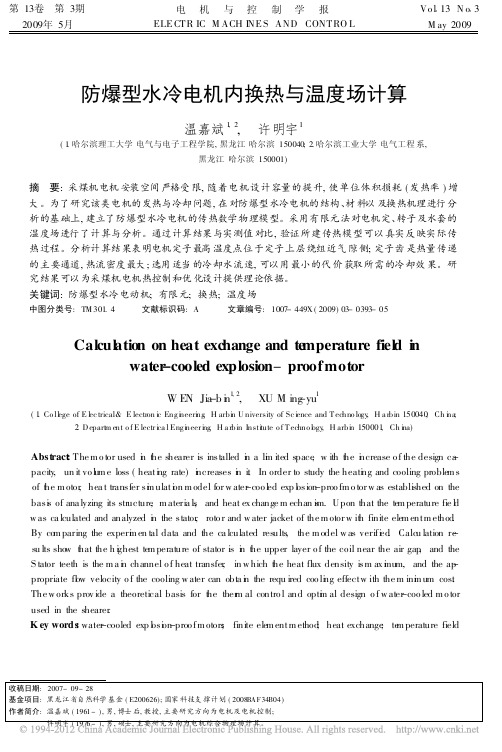 防爆型水冷电机内换热与温度场计算