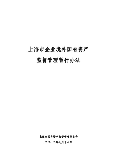 《上海市企业境外国有资产监督管理暂行办法》(2012年7月18日)