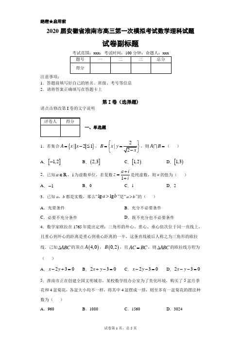 【模拟试卷】安徽省淮南市2020届高三1月质量检查(数学理)及答案