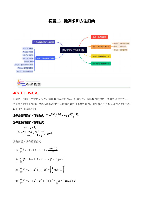 高中数学讲义(人教A版选择性必修二)：数列求和方法归纳 (学生版)