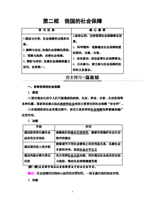 新教材2020学年统编版政治必修第二册教师用书：第2单元 第4课 第2框 我国的社会保障