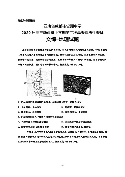 2020届四川省成都市棠湖中学高三毕业班下学期第二次高考适应性考试文综地理试题及答案