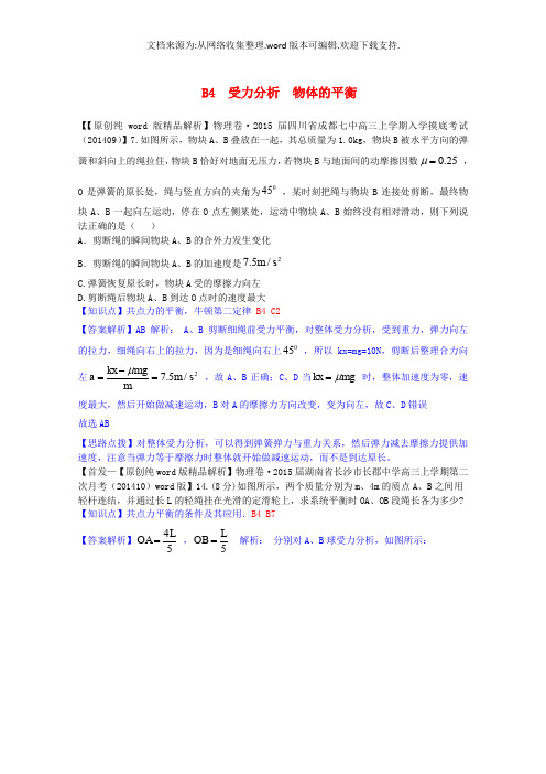 【高考复习强化】全国2019届高考物理试题汇编(11月第一期)B4受力分析 物体的平衡(含解析)