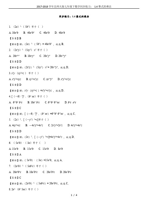 2017-2018学年北师大版七年级下数学同步练习: 1.4整式的乘法