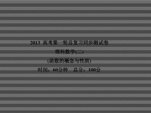 2013届高考数学理一轮复习同步测试卷2函数的概念与性质