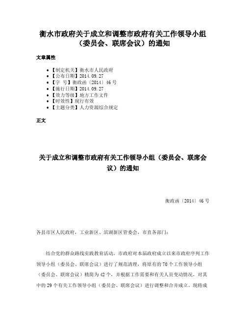 衡水市政府关于成立和调整市政府有关工作领导小组（委员会、联席会议）的通知