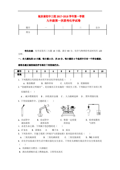 【月考试卷】安徽省皖东南初中三校2018届九年级化学上学期第一次联考试题