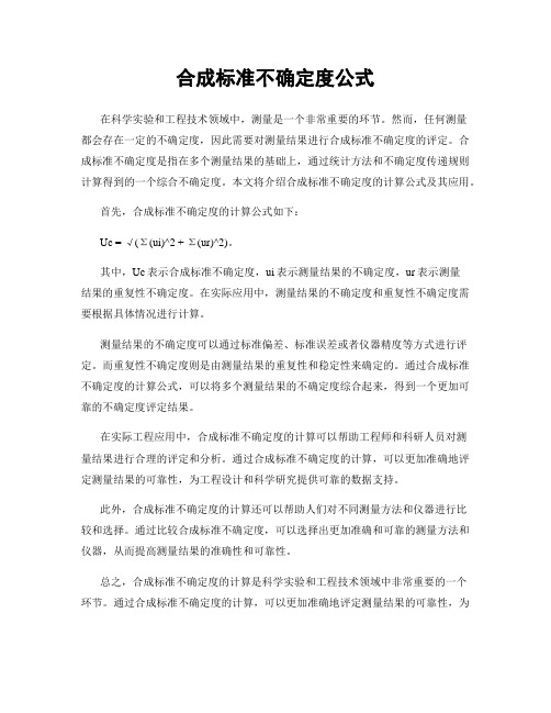 合成标准不确定度公式