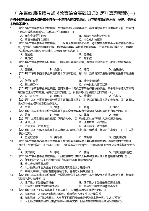 广东省教师招聘考试《教育综合基础知识》历年真题精编(一)