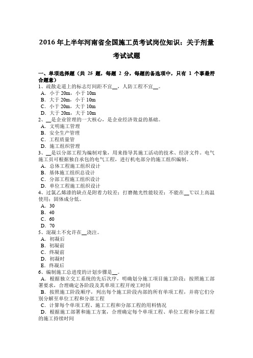 2016年上半年河南省全国施工员考试岗位知识：关于剂量考试试题