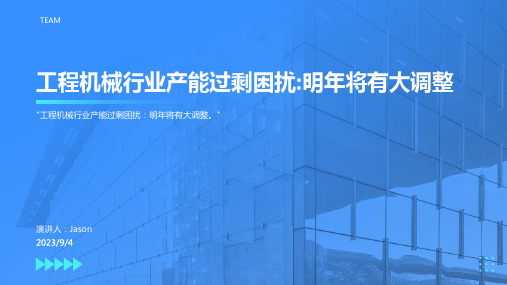 2023年国内产能过剩或将困扰工程机械行业方案模板