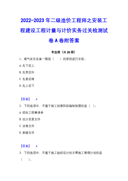 2022-2023年二级造价工程师之安装工程建设工程计量与计价实务过关检测试卷A卷附答案