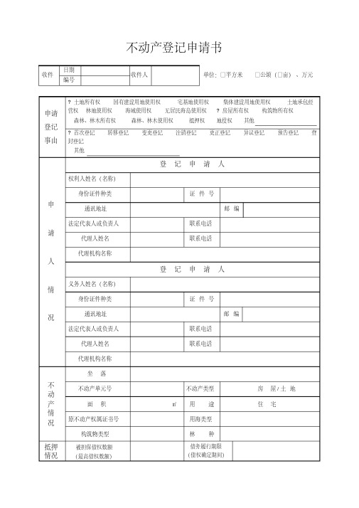 不动产登记申请表填写样本