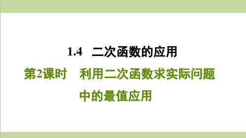 浙教版九年级上册数学 1.4.2利用二次函数求实际问题中的最值应用 课后习题重点练习课件