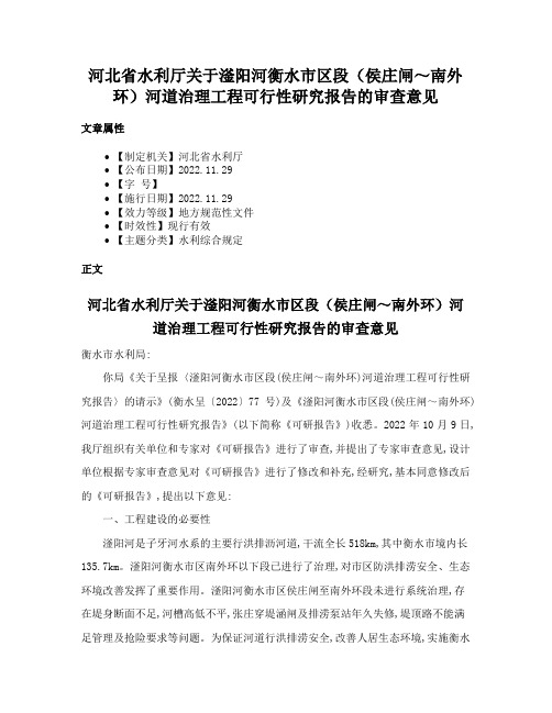 河北省水利厅关于滏阳河衡水市区段（侯庄闸～南外环）河道治理工程可行性研究报告的审查意见