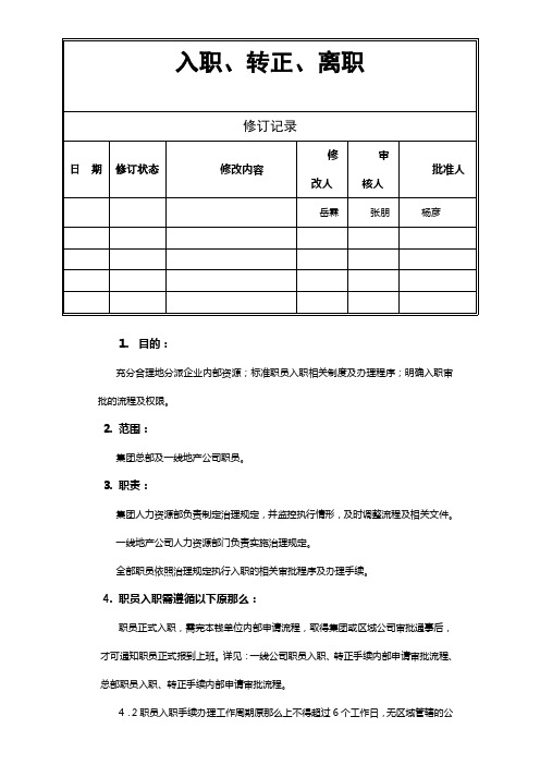 重磅资料：万科地产-入职、转正、离职制度(DOC11页)