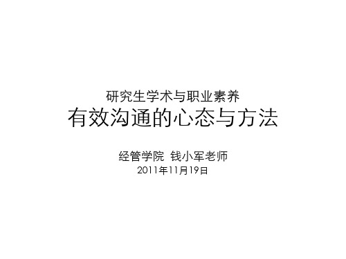 有效沟通的心态与方法概述(PDF 36页)