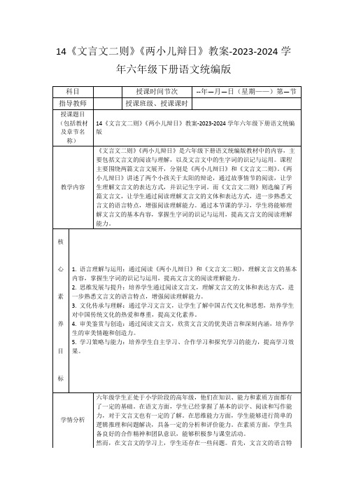 14《文言文二则》《两小儿辩日》教案-2023-2024学年六年级下册语文统编版