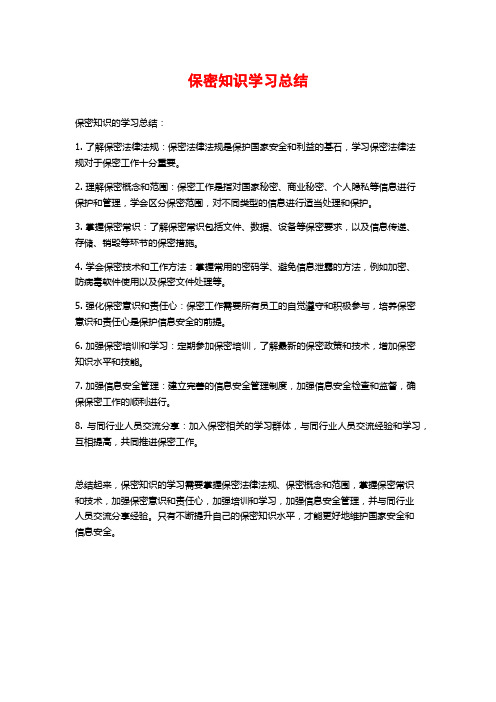 保密知识学习总结