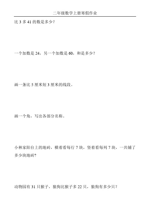 最新二年级数学上册寒假作业73