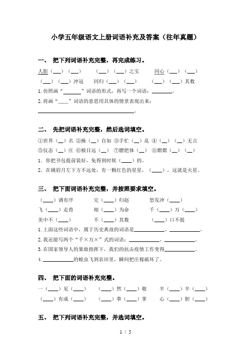 小学五年级语文上册词语补充及答案(往年真题)