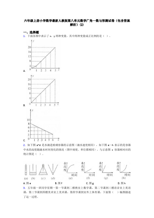 六年级上册小学数学最新人教版第八单元数学广角—数与形测试卷(包含答案解析)(2)