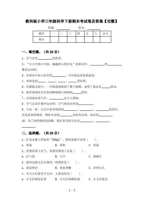 教科版小学三年级科学下册期末考试卷及答案【完整】