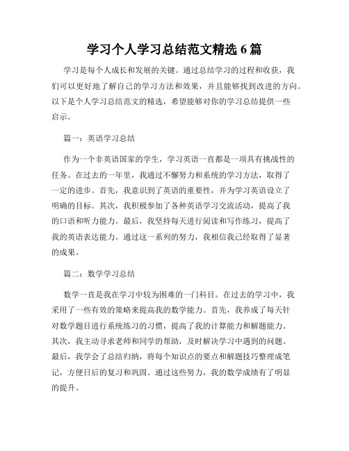 学习个人学习总结范文精选6篇