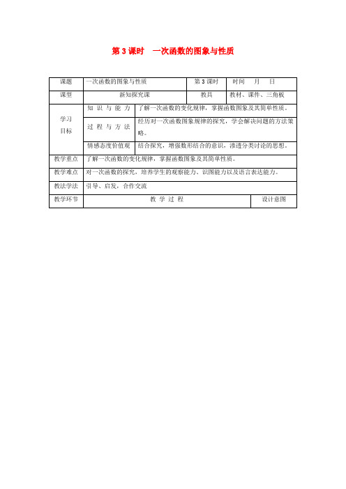 八年级数学上册第12章一次函数122一次函数3一次函数的图象与性质教学设计