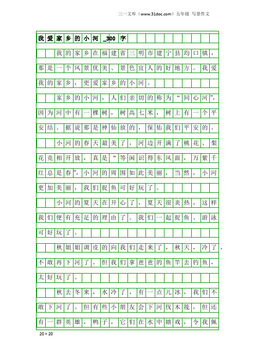 五年级写景作文：我爱家乡的小河_300字