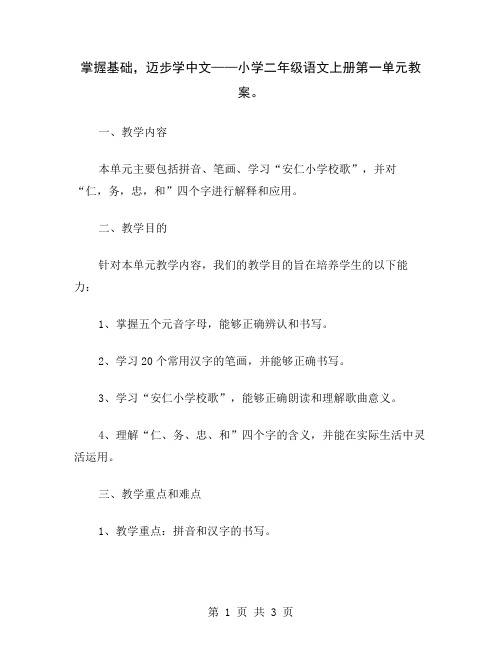 掌握基础,迈步学中文——小学二年级语文上册第一单元教案