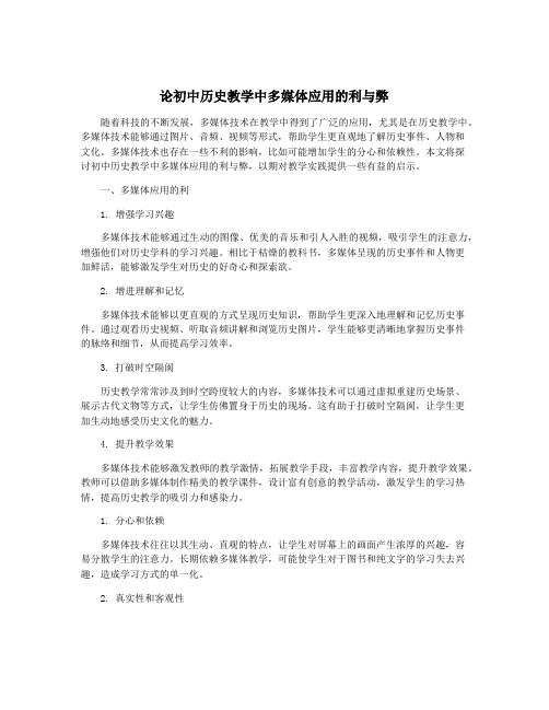 论初中历史教学中多媒体应用的利与弊