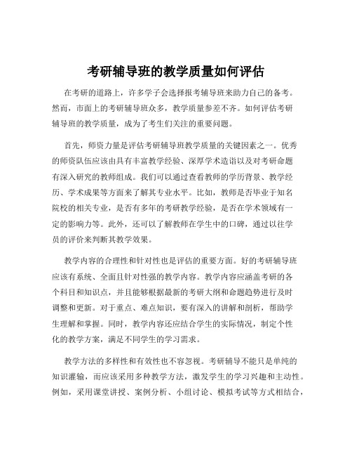 考研辅导班的教学质量如何评估