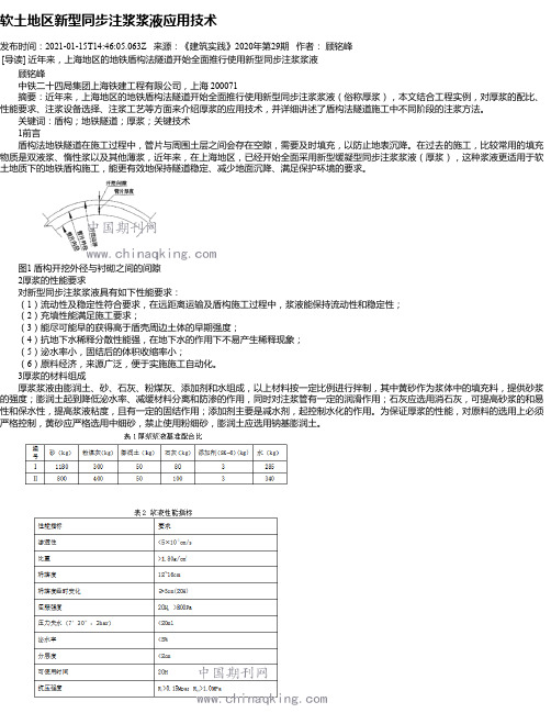 软土地区新型同步注浆浆液应用技术