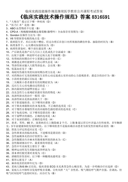 临床实践技能操作规范继续医学教育公共课程考试答案