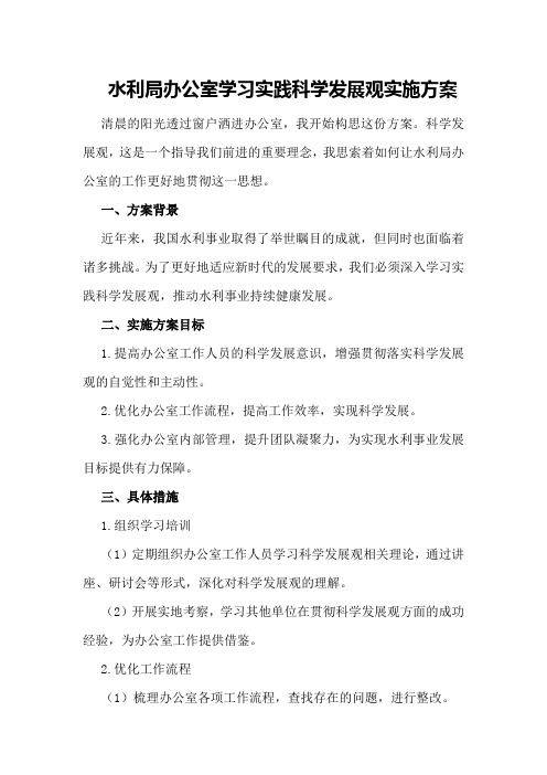 水利局办公室学习实践科学发展观实施方案